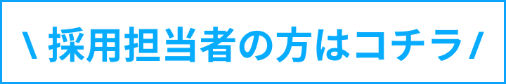 採用担当者の方はこちら