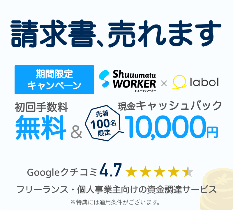 フリーランス向けファクタリングサービス labol