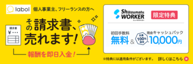 フリーランス向けファクタリングサービス labol