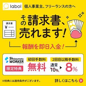 フリーランス向けファクタリングサービス labol