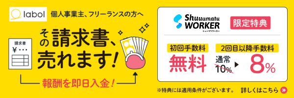 フリーランス向けファクタリングサービス labol